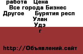 работа › Цена ­ 100 000 - Все города Бизнес » Другое   . Бурятия респ.,Улан-Удэ г.